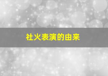 社火表演的由来