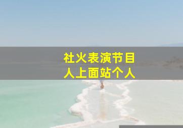 社火表演节目人上面站个人