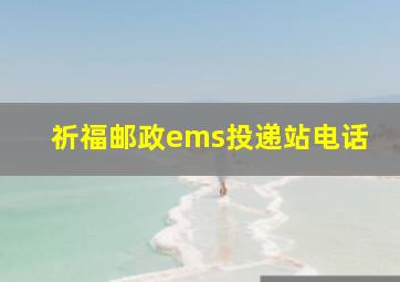 祈福邮政ems投递站电话