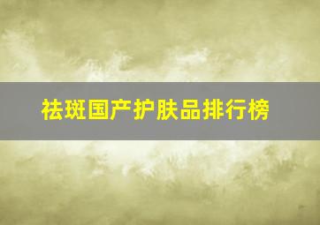 祛斑国产护肤品排行榜