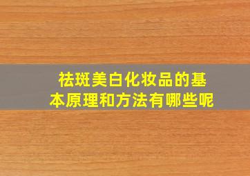 祛斑美白化妆品的基本原理和方法有哪些呢