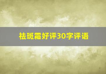 祛斑霜好评30字评语