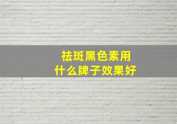 祛斑黑色素用什么牌子效果好