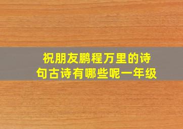 祝朋友鹏程万里的诗句古诗有哪些呢一年级