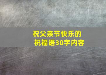 祝父亲节快乐的祝福语30字内容