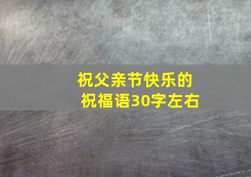 祝父亲节快乐的祝福语30字左右