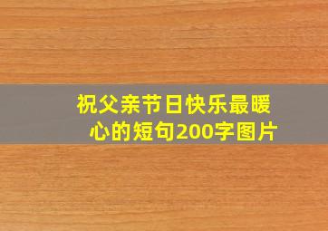 祝父亲节日快乐最暖心的短句200字图片