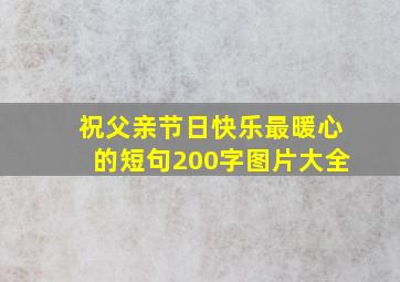 祝父亲节日快乐最暖心的短句200字图片大全