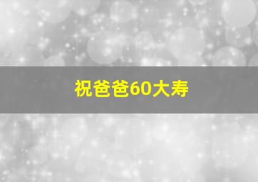 祝爸爸60大寿