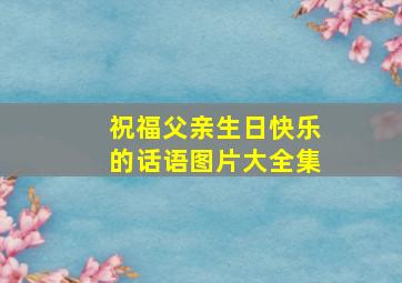 祝福父亲生日快乐的话语图片大全集