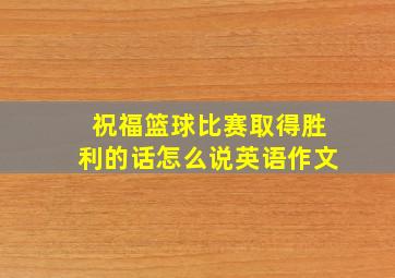 祝福篮球比赛取得胜利的话怎么说英语作文