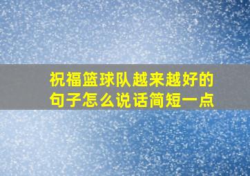 祝福篮球队越来越好的句子怎么说话简短一点