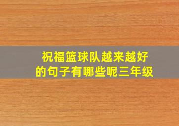 祝福篮球队越来越好的句子有哪些呢三年级