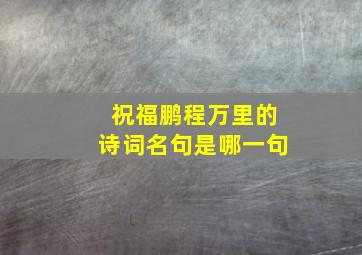 祝福鹏程万里的诗词名句是哪一句