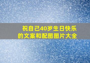 祝自己40岁生日快乐的文案和配图图片大全