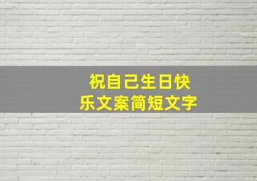 祝自己生日快乐文案简短文字