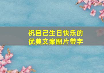 祝自己生日快乐的优美文案图片带字