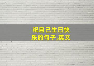 祝自己生日快乐的句子,英文