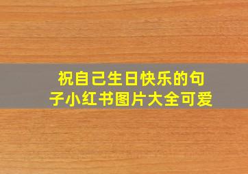 祝自己生日快乐的句子小红书图片大全可爱