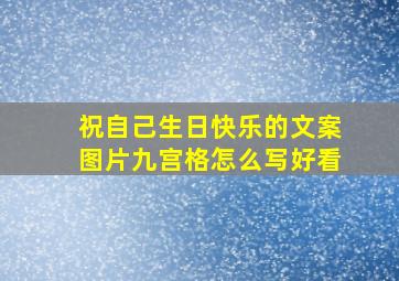 祝自己生日快乐的文案图片九宫格怎么写好看