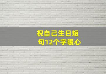 祝自己生日短句12个字暖心