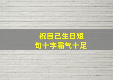 祝自己生日短句十字霸气十足