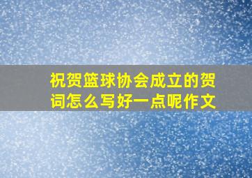 祝贺篮球协会成立的贺词怎么写好一点呢作文