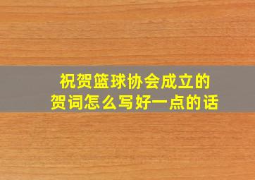 祝贺篮球协会成立的贺词怎么写好一点的话