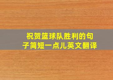 祝贺篮球队胜利的句子简短一点儿英文翻译