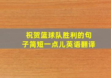 祝贺篮球队胜利的句子简短一点儿英语翻译