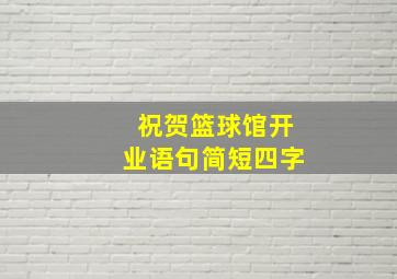 祝贺篮球馆开业语句简短四字