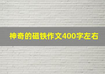 神奇的磁铁作文400字左右