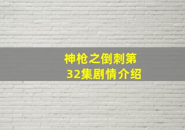 神枪之倒刺第32集剧情介绍