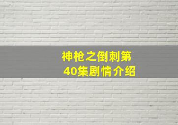 神枪之倒刺第40集剧情介绍