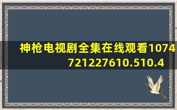 神枪电视剧全集在线观看1074721227610.510.474860335