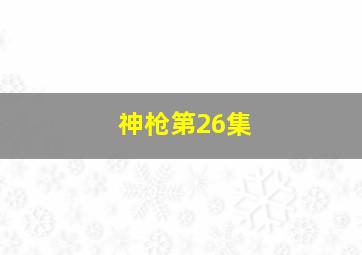 神枪第26集