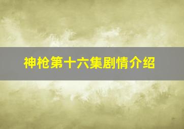 神枪第十六集剧情介绍