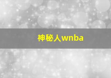 神秘人wnba