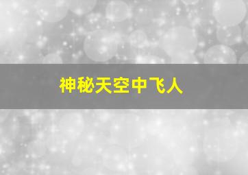 神秘天空中飞人