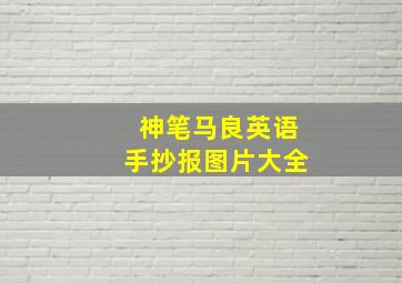 神笔马良英语手抄报图片大全