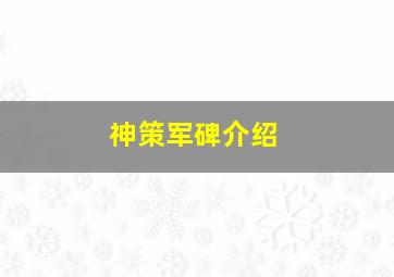 神策军碑介绍