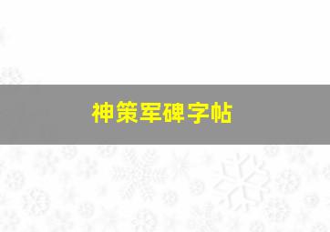 神策军碑字帖