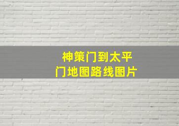 神策门到太平门地图路线图片