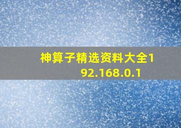 神算子精选资料大全192.168.0.1