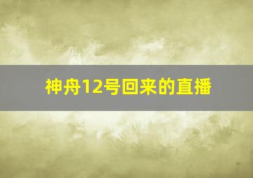 神舟12号回来的直播