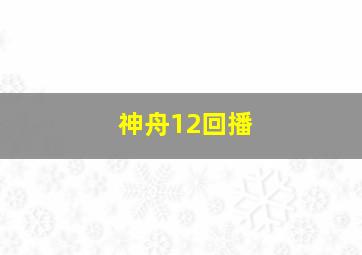 神舟12回播