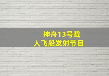 神舟13号载人飞船发射节目