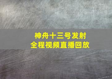 神舟十三号发射全程视频直播回放