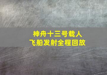 神舟十三号载人飞船发射全程回放