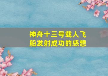 神舟十三号载人飞船发射成功的感想